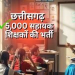 छत्तीसगढ़ शिक्षक भर्ती 2026 की तैयारी
