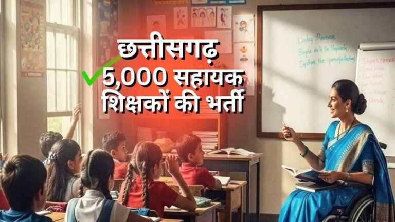 छत्तीसगढ़ शिक्षक भर्ती 2026 की तैयारी
