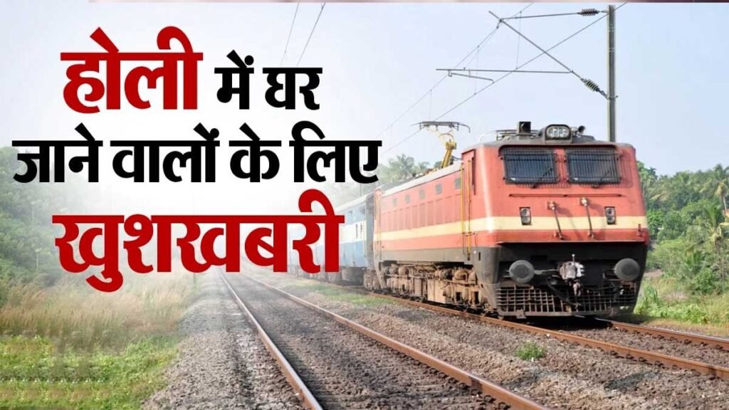 इन रूटों पर दौड़ेंगी 'होली स्पेशल'