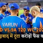 भारत बनाम दक्षिण अफ्रीका टी20 विश्व कप 2026 मैच।