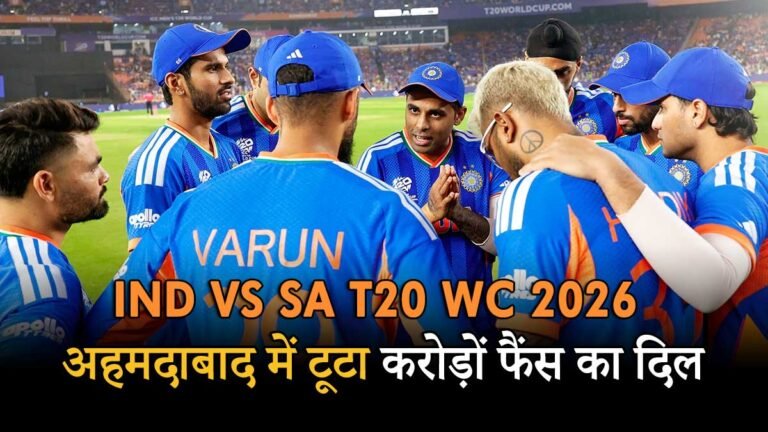 भारत बनाम दक्षिण अफ्रीका टी20 विश्व कप 2026 मैच।