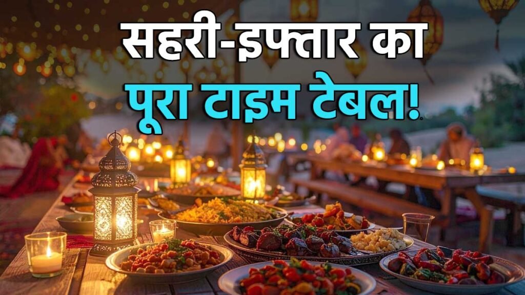 रमजान 2026 पहला रोजा सहरी इफ्तार समय