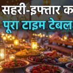 रमजान 2026 पहला रोजा सहरी इफ्तार समय
