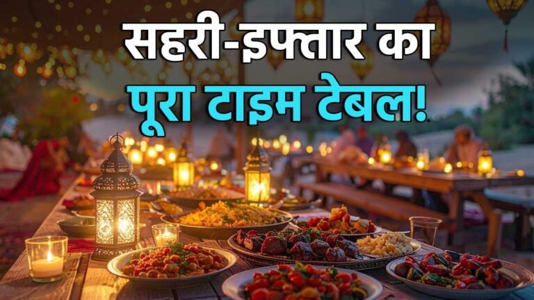 रमजान 2026 पहला रोजा सहरी इफ्तार समय