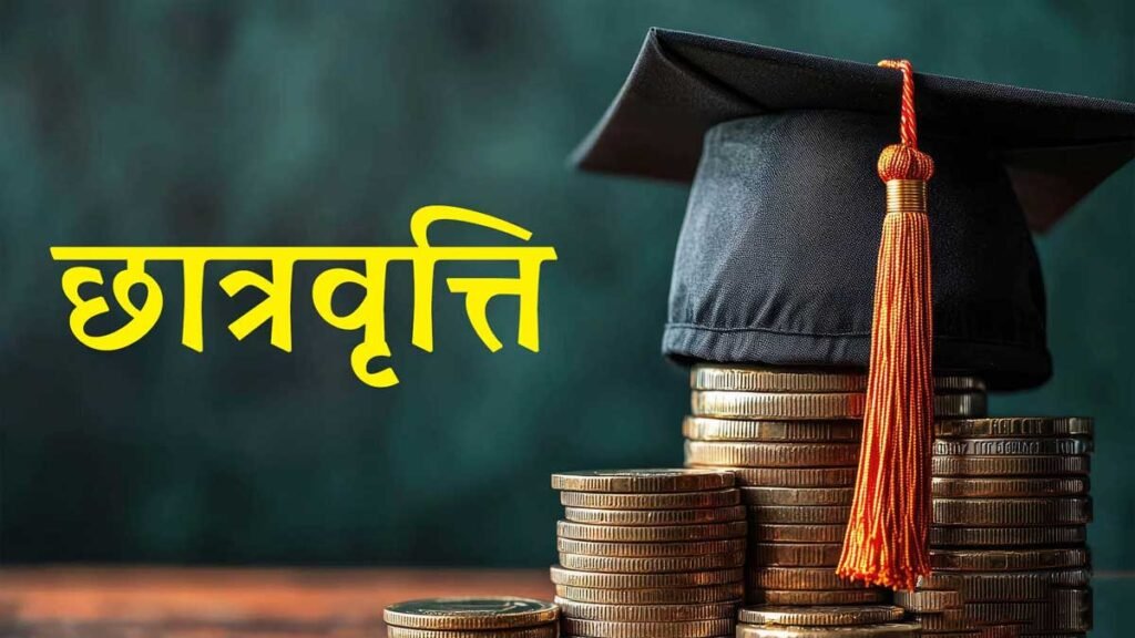 समय पर मिलेगी छात्रवृत्ति की रकम