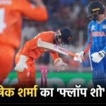 टी20 वर्ल्ड कप 2026 में आउट होते अभिषेक शर्मा