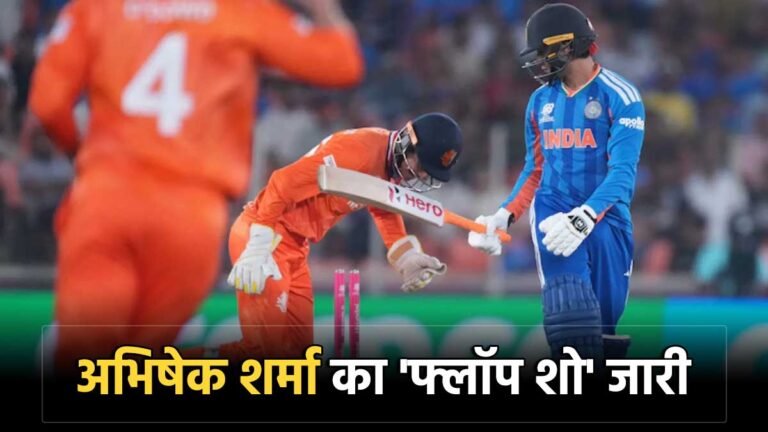 टी20 वर्ल्ड कप 2026 में आउट होते अभिषेक शर्मा