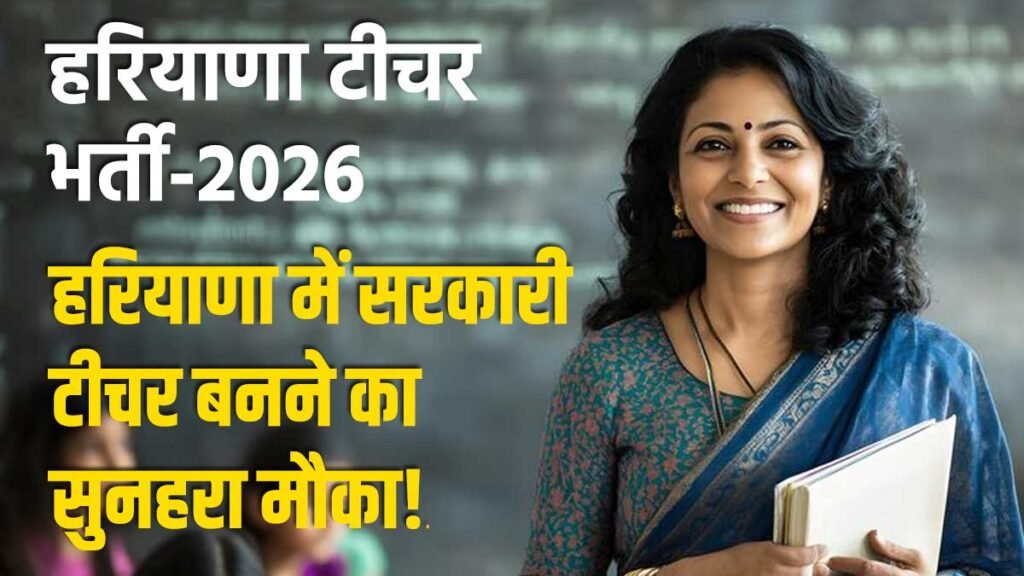 हरियाणा में PGT कंप्यूटर साइंस शिक्षक भर्ती 2026