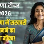 हरियाणा में PGT कंप्यूटर साइंस शिक्षक भर्ती 2026