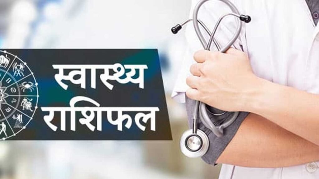 स्वास्थ्य राशिफल