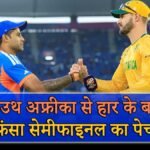 साउथ अफ्रीका के खिलाफ हार के बाद निराश भारतीय खिलाड़ी।