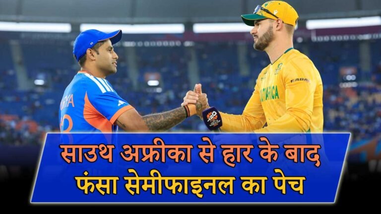 साउथ अफ्रीका के खिलाफ हार के बाद निराश भारतीय खिलाड़ी।