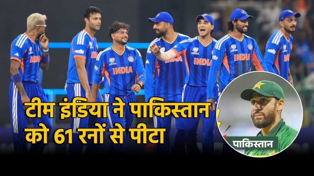 टी20 वर्ल्ड कप 2026 में भारत ने पाकिस्तान को 61 रनों से हराया।