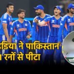 टी20 वर्ल्ड कप 2026 में भारत ने पाकिस्तान को 61 रनों से हराया।