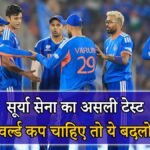 टी20 वर्ल्ड कप 2026 सुपर-8 से पहले टीम इंडिया