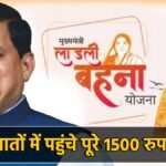 लाडली बहना योजना की 33वीं किस्त खाते में ट्रांसफर