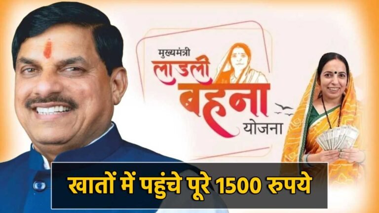 लाडली बहना योजना की 33वीं किस्त खाते में ट्रांसफर