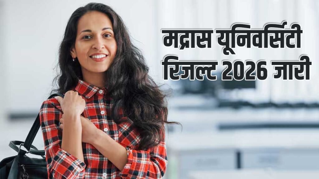 मद्रास यूनिवर्सिटी रिजल्ट 2026 जारी