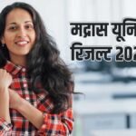 मद्रास यूनिवर्सिटी रिजल्ट 2026 जारी