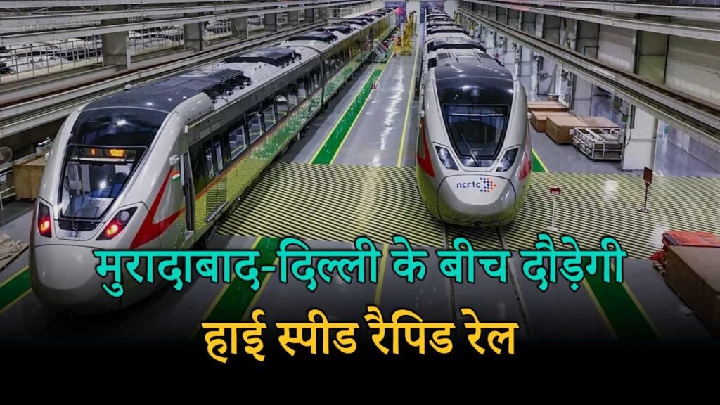 मुरादाबाद से दिल्ली रैपिड रेल प्रोजेक्ट का प्रस्तावित नक्शा