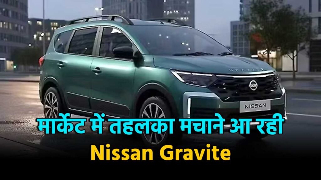 निसान ग्रेवाइट बजट एमपीवी भारत लॉन्च