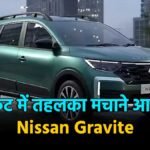 निसान ग्रेवाइट बजट एमपीवी भारत लॉन्च