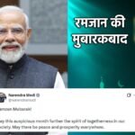 पीएम मोदी का रमज़ान संदेश