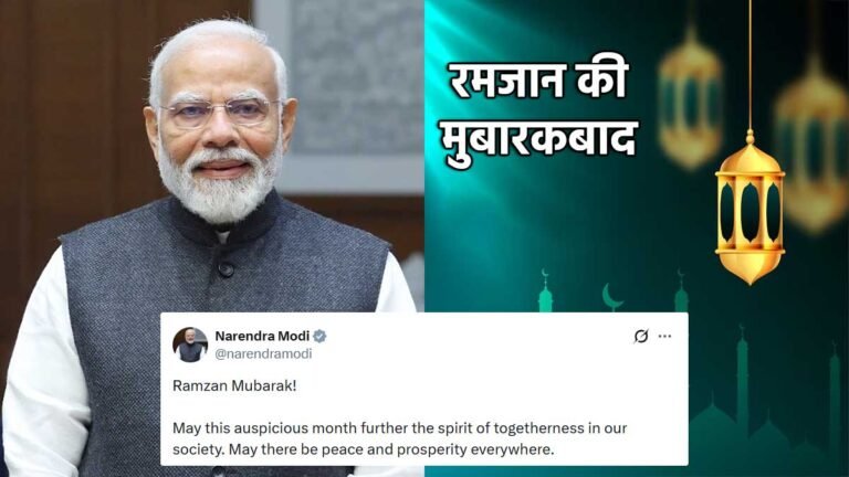 पीएम मोदी का रमज़ान संदेश