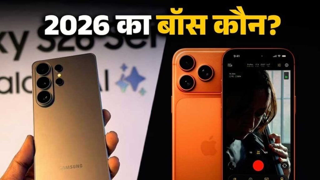 Samsung Galaxy S26 Ultra और iPhone 17 Pro तुलना