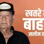 अस्पताल में भर्ती सलीम खान