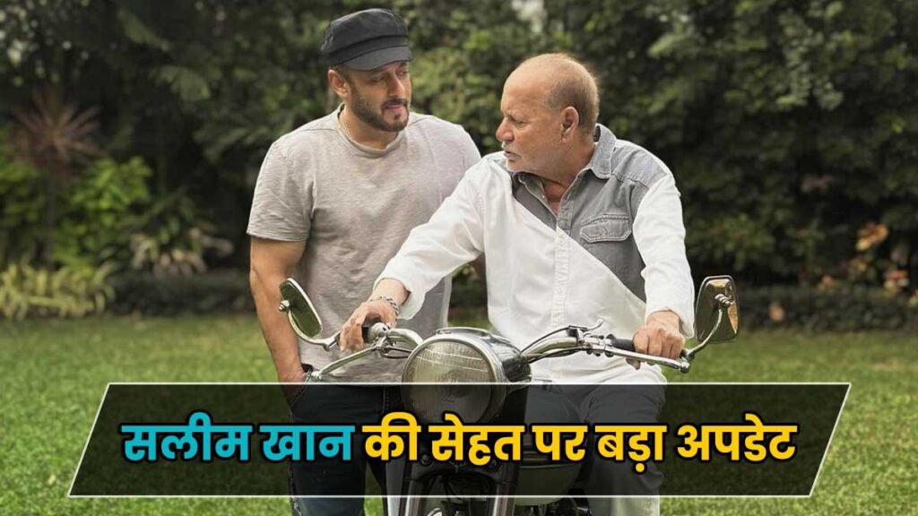 सलीम खान अस्पताल में भर्ती