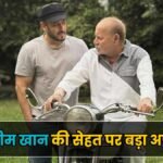 सलीम खान अस्पताल में भर्ती