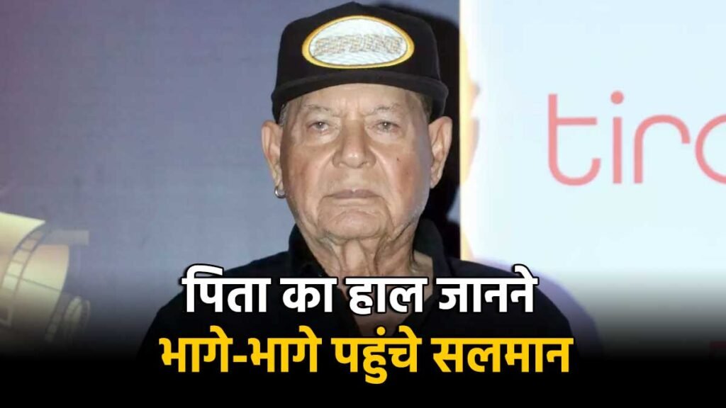 लीलावती अस्पताल में सलीम खान की तबीयत बिगड़ी