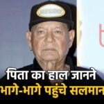 लीलावती अस्पताल में सलीम खान की तबीयत बिगड़ी