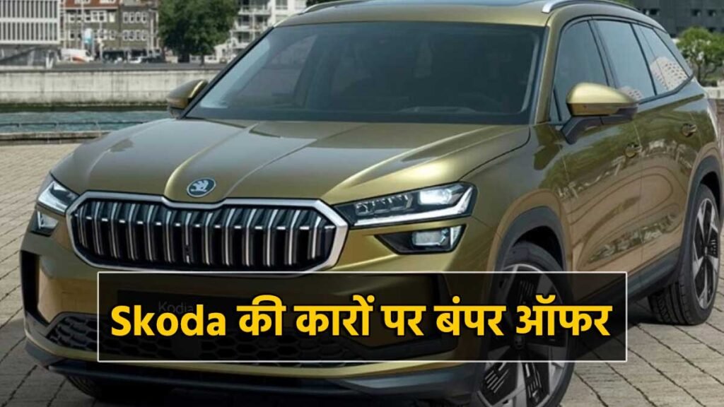स्कोडा कारों पर बंपर डिस्काउंट ऑफर