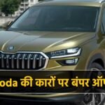 स्कोडा कारों पर बंपर डिस्काउंट ऑफर