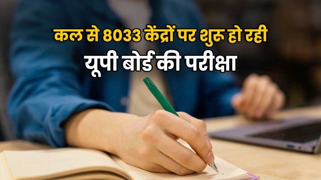 यूपी बोर्ड परीक्षा 2026 परीक्षा केंद्र