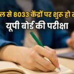 यूपी बोर्ड परीक्षा 2026 परीक्षा केंद्र
