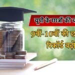 यूपी छात्रवृत्ति बढ़ोतरी की घोषणा