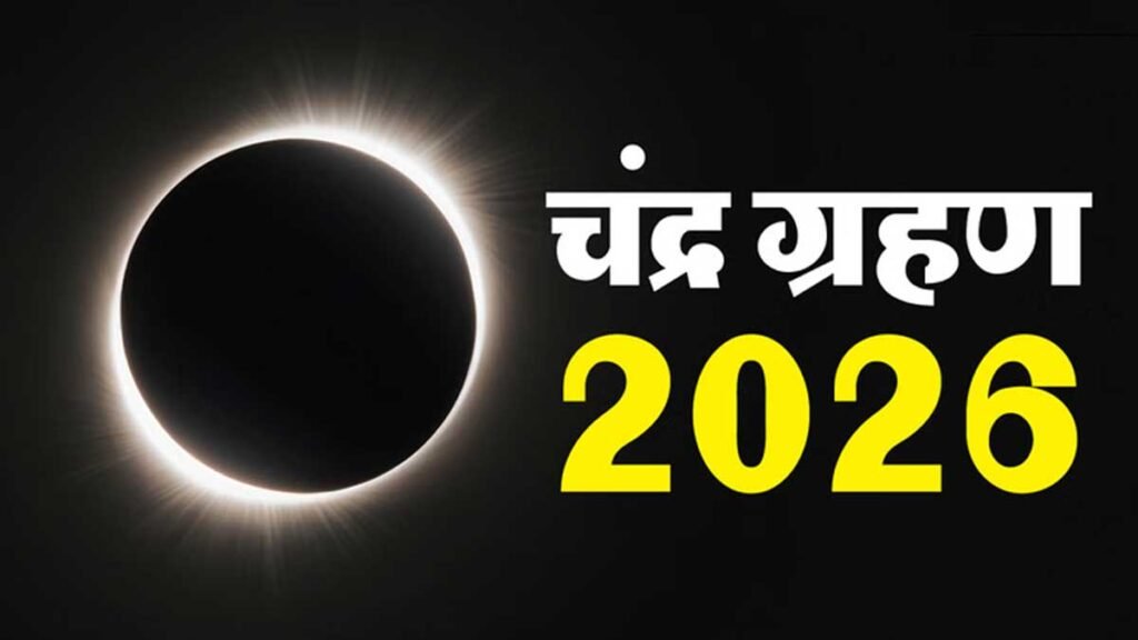 ग्रहण के दौरान क्या करें और क्या न करें?