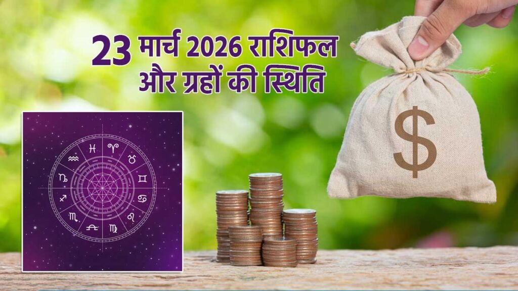 23 मार्च 2026 राशिफल और ग्रहों की स्थिति