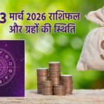 23 मार्च 2026 राशिफल और ग्रहों की स्थिति