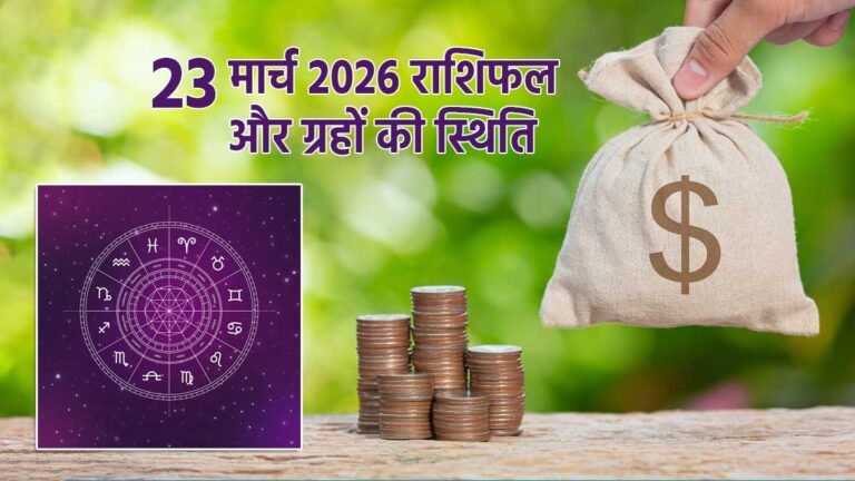 23 मार्च 2026 राशिफल और ग्रहों की स्थिति