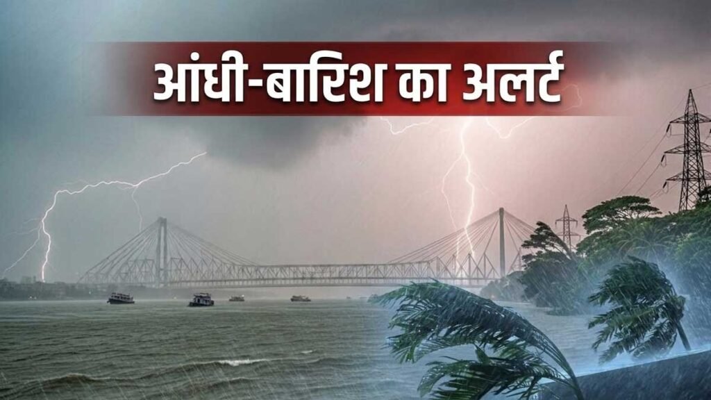 भारत मौसम अपडेट में आंधी और बारिश का अलर्ट