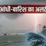 भारत मौसम अपडेट में आंधी और बारिश का अलर्ट