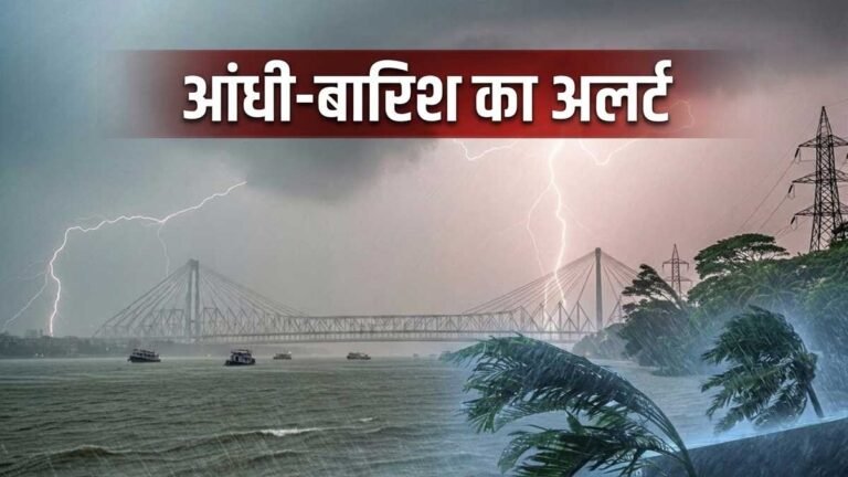 भारत मौसम अपडेट में आंधी और बारिश का अलर्ट