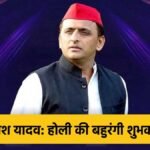 अखिलेश यादव का होली संदेश