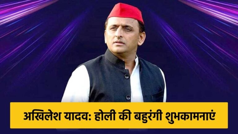 अखिलेश यादव का होली संदेश