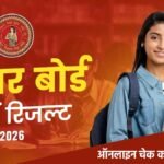 बिहार बोर्ड 12वीं रिजल्ट 2026 चेक करते छात्र