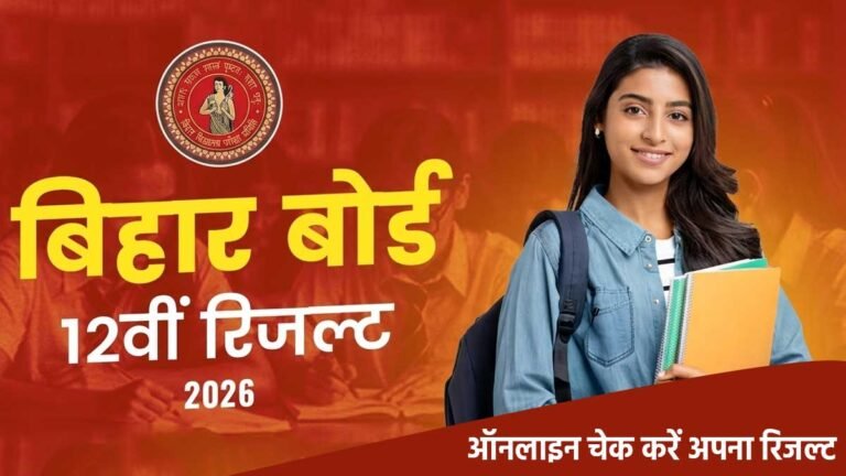 बिहार बोर्ड 12वीं रिजल्ट 2026 चेक करते छात्र